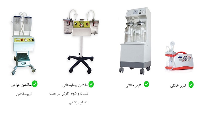 دستگاه ساکشن