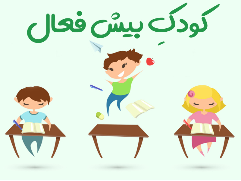 پیش فعالی در کودکان