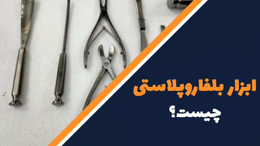 ابزار بلفاروپلاستی چیست؟